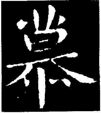 慕,郗鑒,書法字典